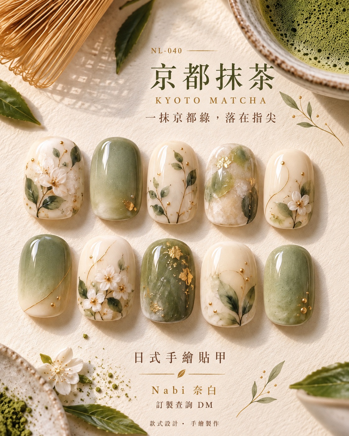 京都抹茶 Kyoto Matcha 手繪貼甲