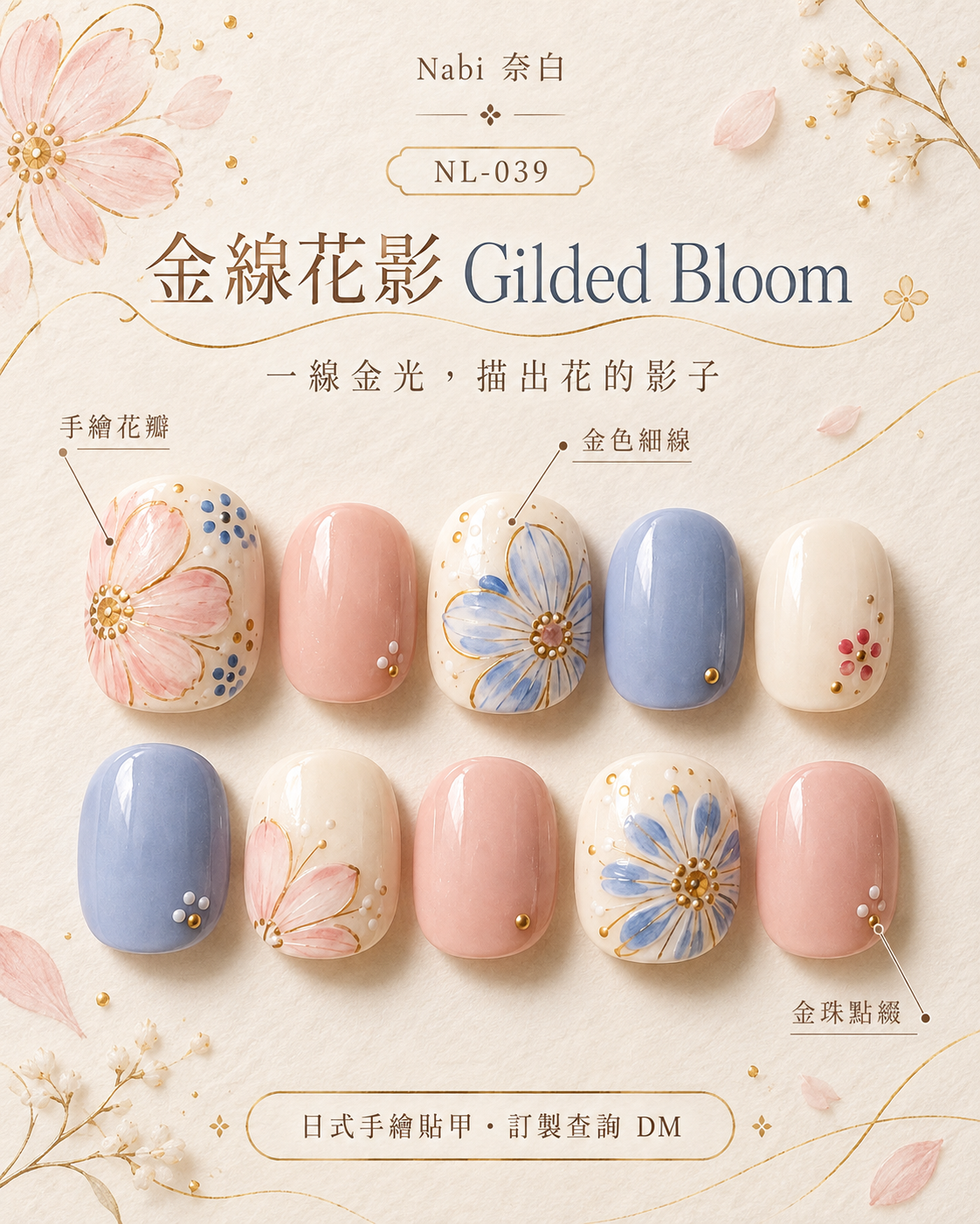 金線花影 Gilded Bloom 手繪貼甲