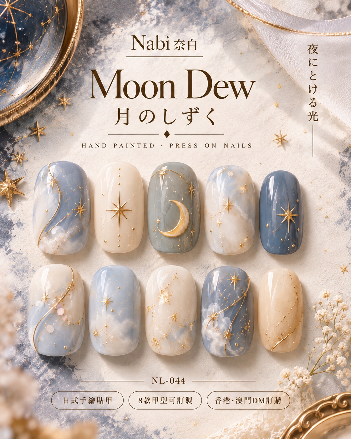 月之露 Moon Dew｜NL-044