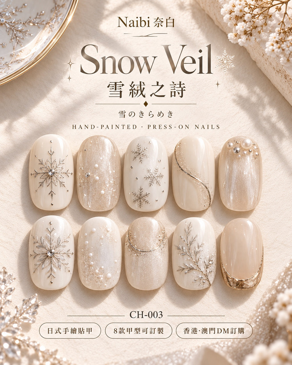 雪絨之詩 Snow Veil｜CH-003