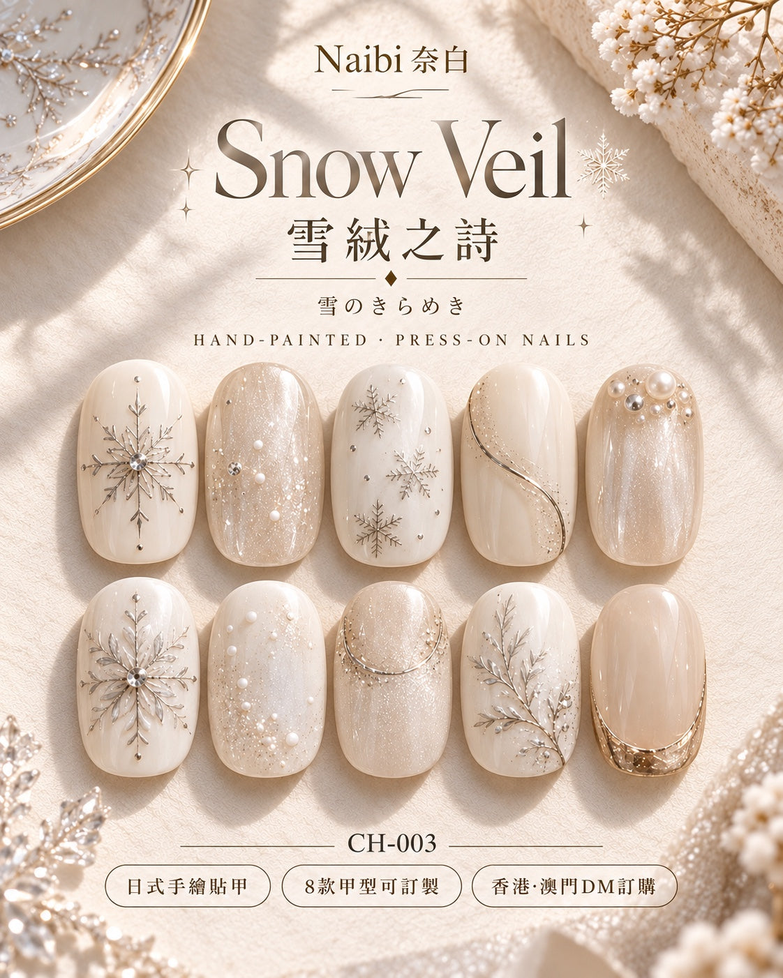 雪絨之詩 Snow Veil｜CH-003