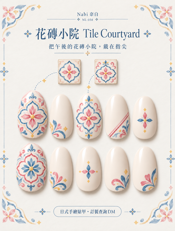 花タイルの小さな中庭 Tile Courtyard｜NL-038
