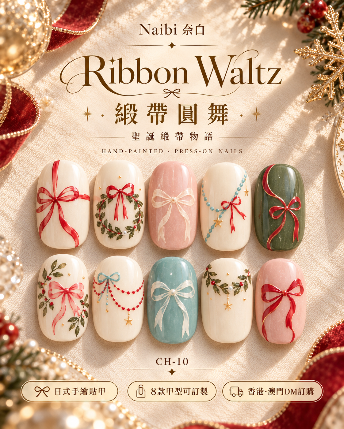 緞帶圓舞 Ribbon Waltz｜CH-10
