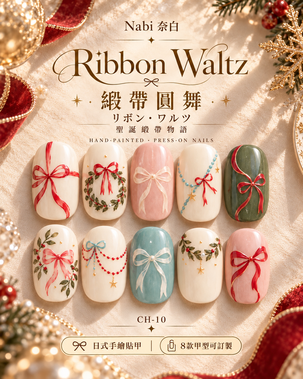 リボンワルツ Ribbon Waltz｜CH-10