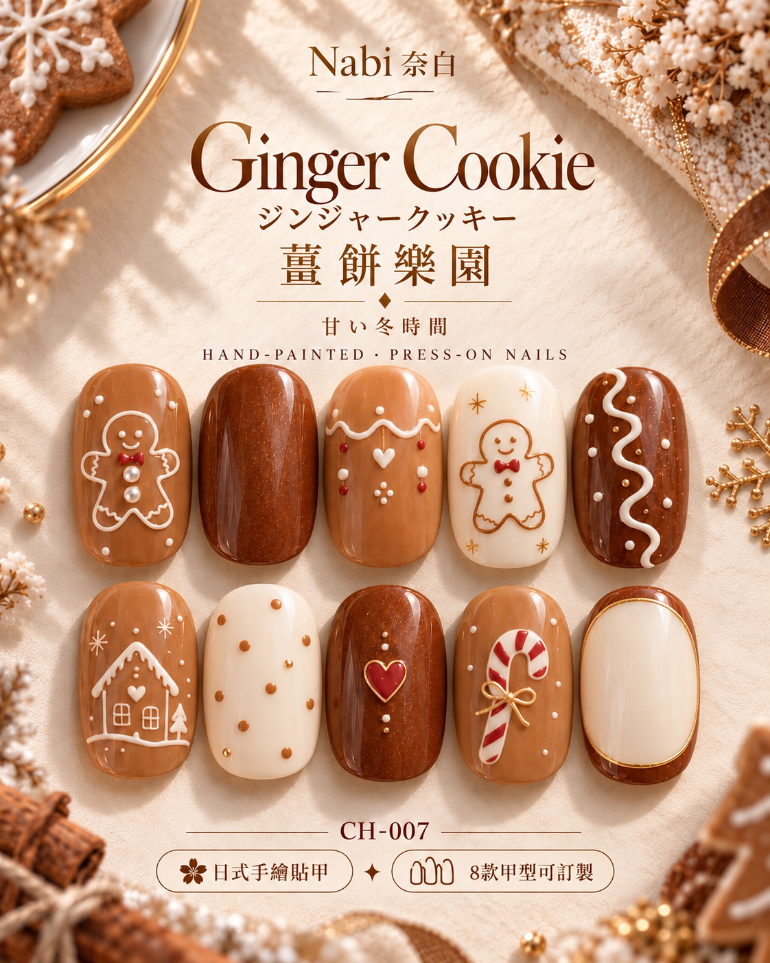 ジンジャークッキーの楽園 Ginger Cookie｜CH-007