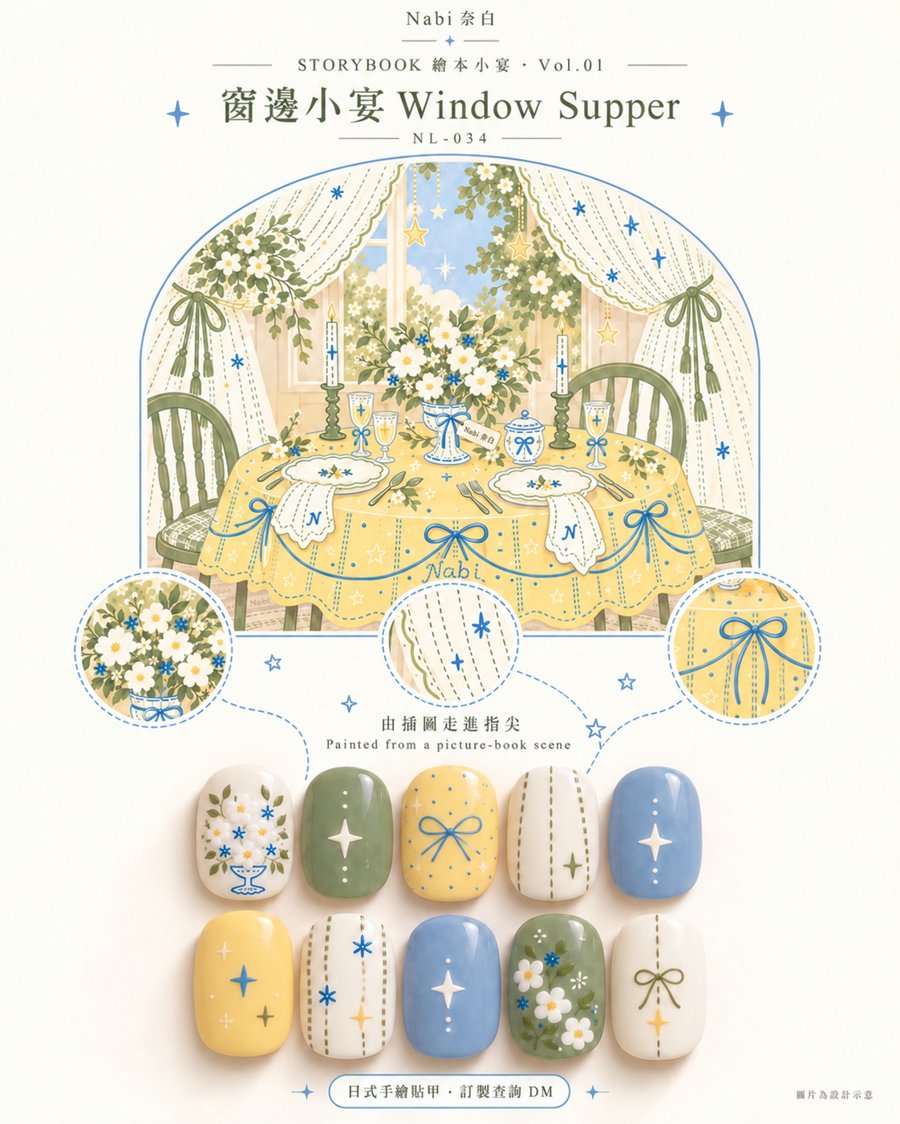 窗邊小宴 Window Supper｜Storybook Vol.01